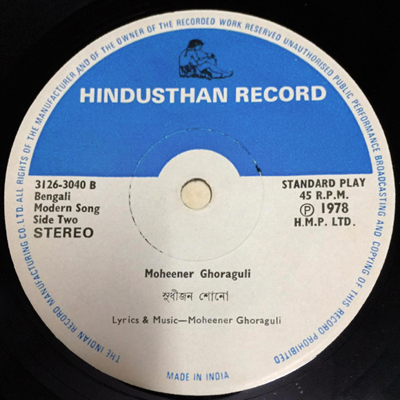 Shudhijon Shono by Moheener Ghoraguli - IN 7-inch single 45-rpm - Hindusthan Records 1978